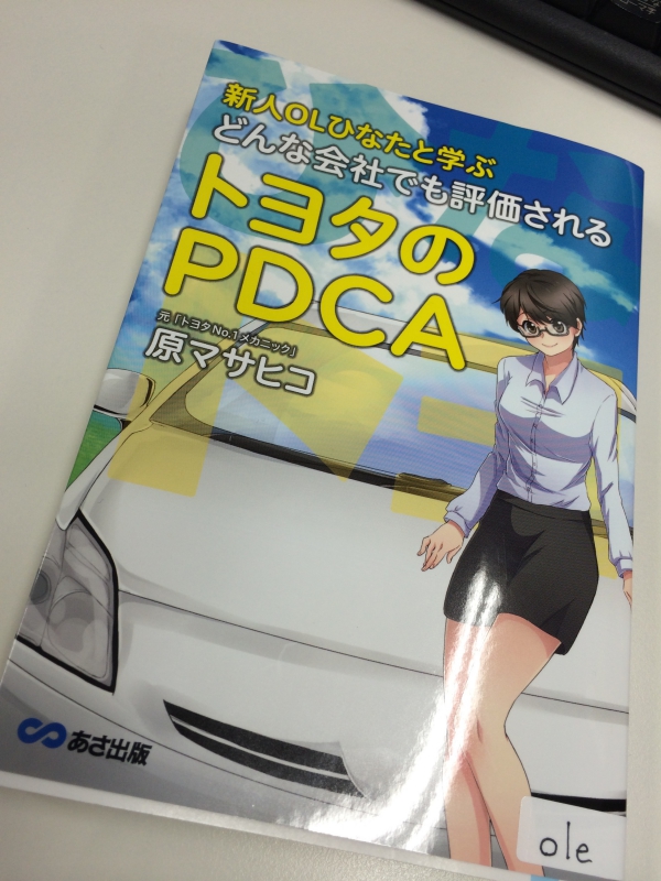 新人OLひなたと学ぶ　トヨタのPDCA