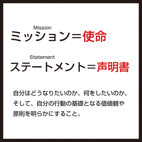 ミッションステートメントを考えてみました