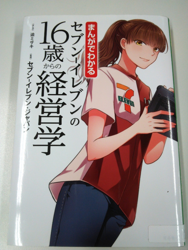 『セブンイレブンの16歳からの経営学』